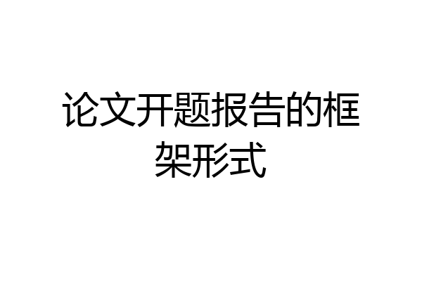 论文开题报告的框架形式