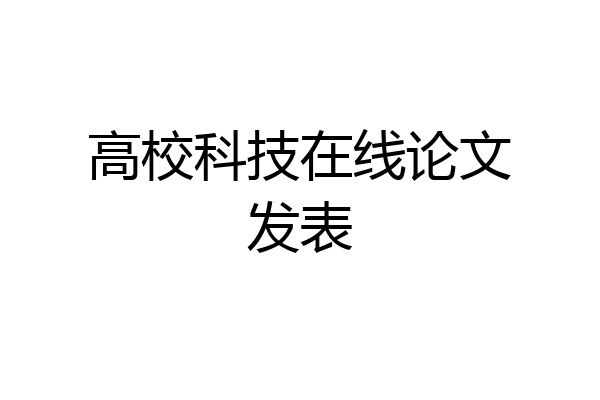 高校科技在线论文发表