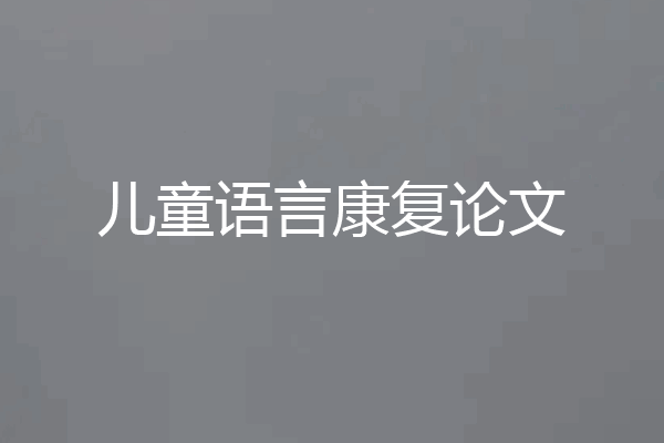 儿童语言康复论文