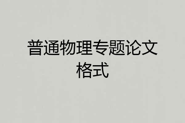 普通物理专题论文格式