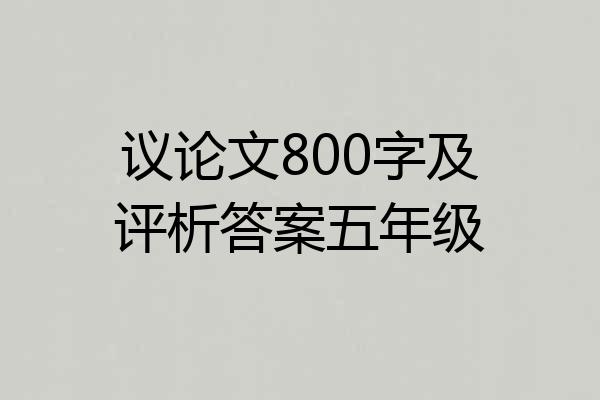 议论文800字及评析答案五年级