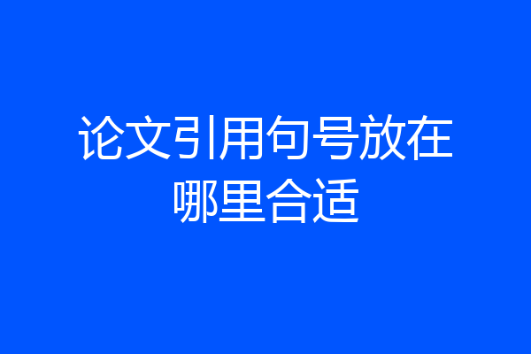 论文引用句号放在哪里合适