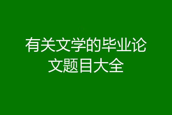 有关文学的毕业论文题目大全