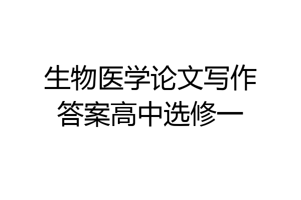 生物医学论文写作答案高中选修一