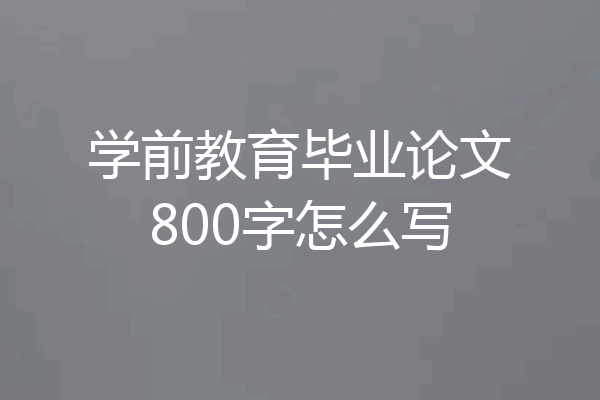 学前教育毕业论文800字怎么写