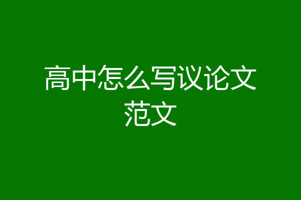 高中怎么写议论文范文