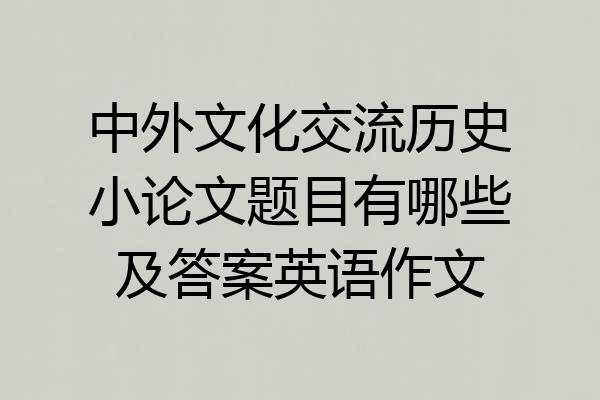 中外文化交流历史小论文题目有哪些及答案英语作文