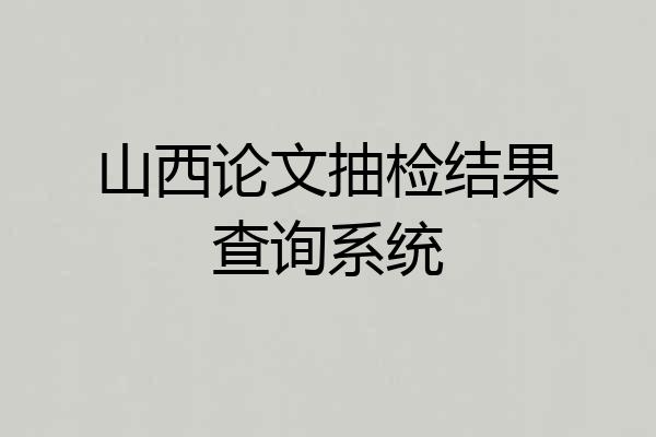 山西论文抽检结果查询系统