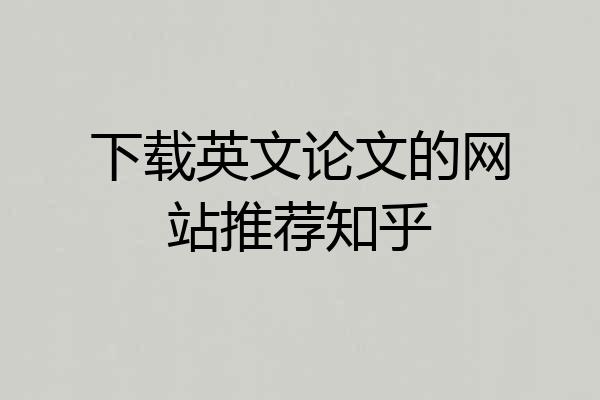 下载英文论文的网站推荐知乎