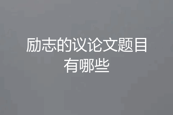励志的议论文题目有哪些