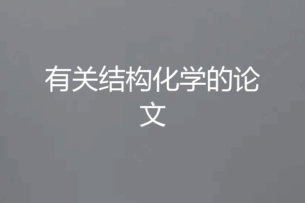 有关结构化学的论文