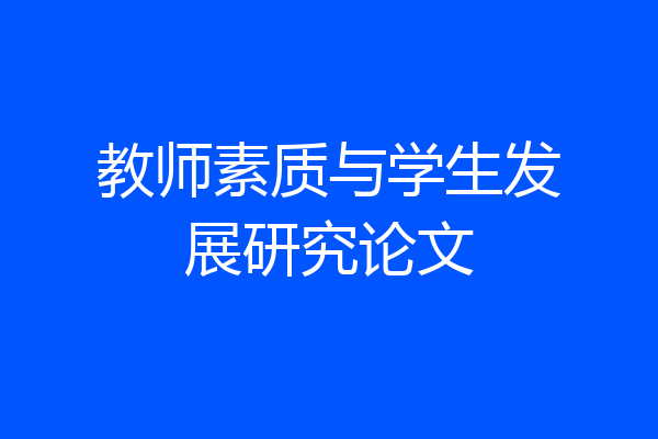 教师素质与学生发展研究论文