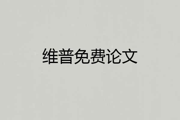 维普免费论文