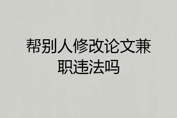 帮别人修改论文兼职违法吗