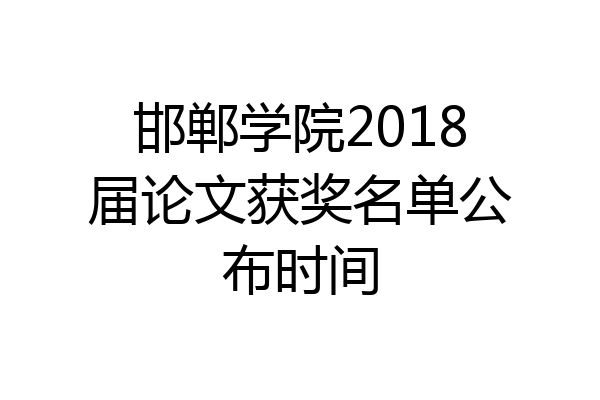 邯郸学院2018届论文获奖名单公布时间