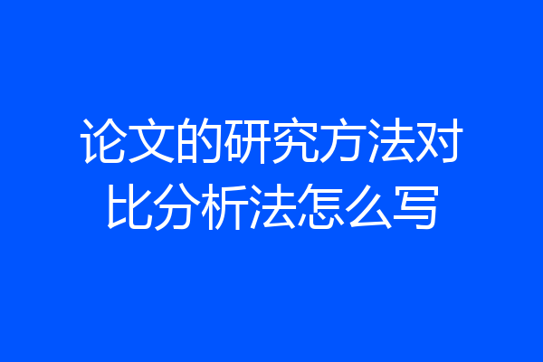 论文的研究方法对比分析法怎么写