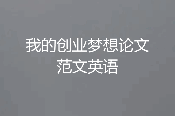 我的创业梦想论文范文英语
