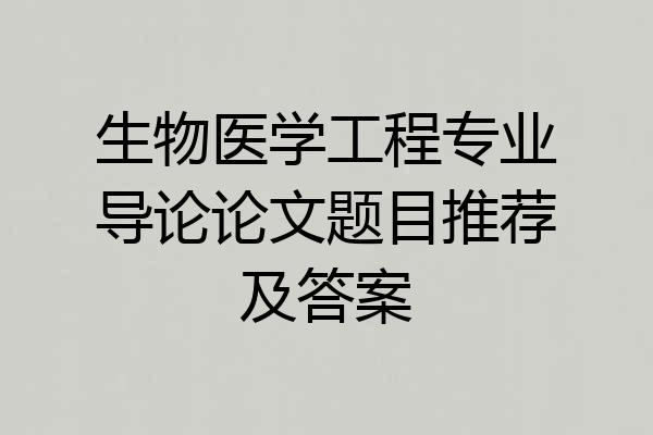 生物医学工程专业导论论文题目推荐及答案