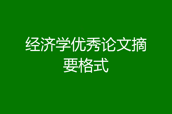 经济学优秀论文摘要格式
