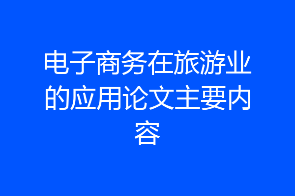 电子商务在旅游业的应用论文主要内容