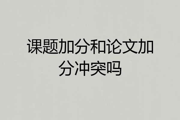 课题加分和论文加分冲突吗
