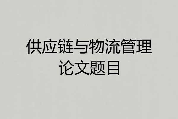 供应链与物流管理论文题目