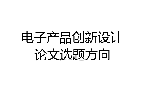 电子产品创新设计论文选题方向