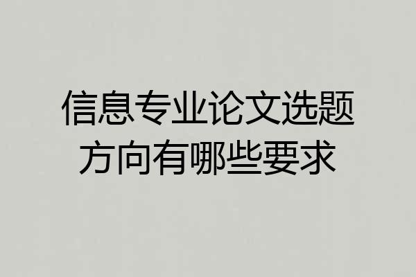 信息专业论文选题方向有哪些要求