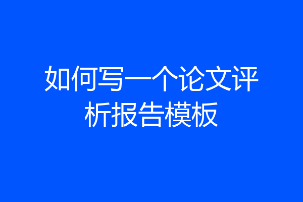 如何写一个论文评析报告模板