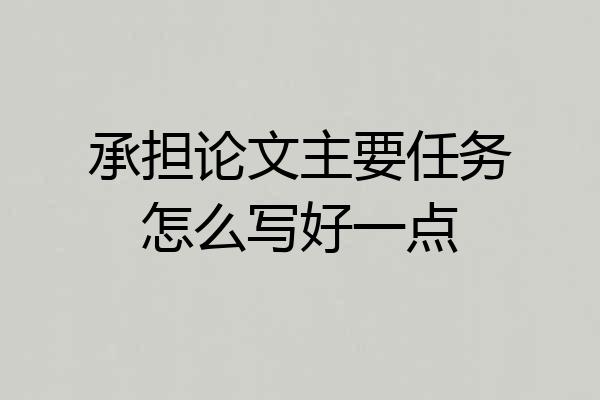 承担论文主要任务怎么写好一点