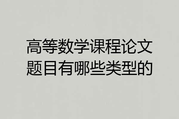 高等数学课程论文题目有哪些类型的