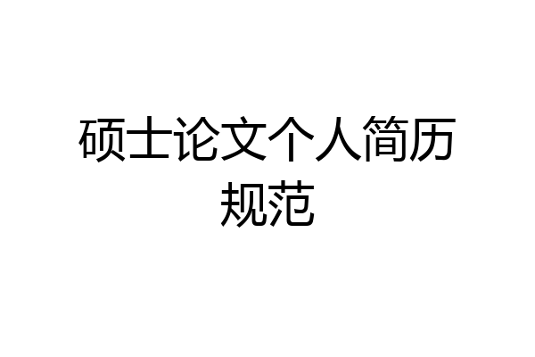 硕士论文个人简历规范