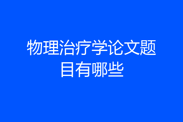 物理治疗学论文题目有哪些