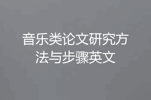 音乐类论文研究方法与步骤英文