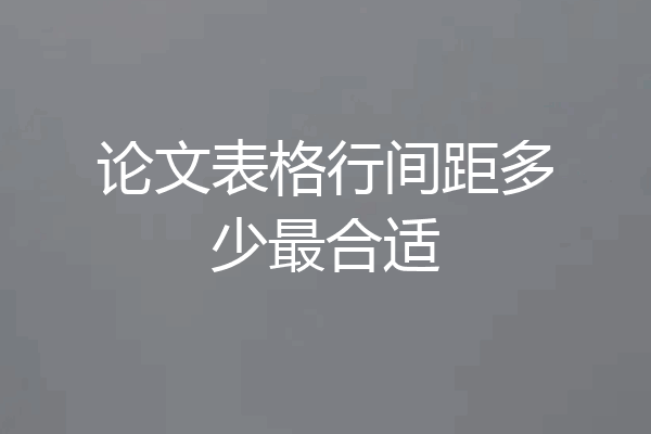 论文表格行间距多少最合适