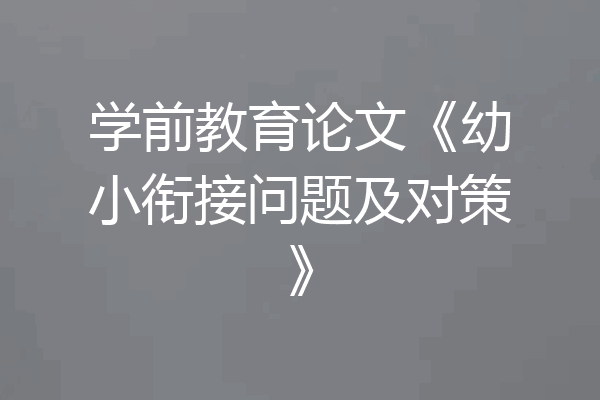 学前教育论文《幼小衔接问题及对策》