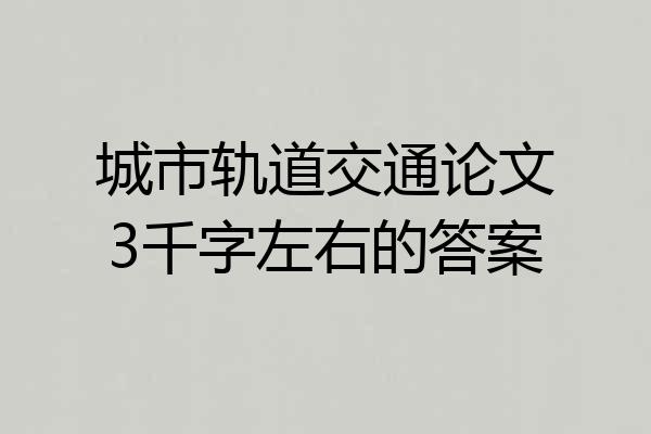 城市轨道交通论文3千字左右的答案