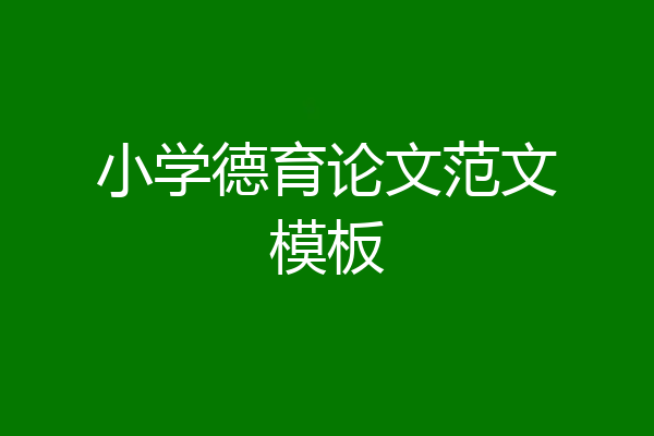 小学德育论文范文模板