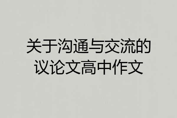 关于沟通与交流的议论文高中作文