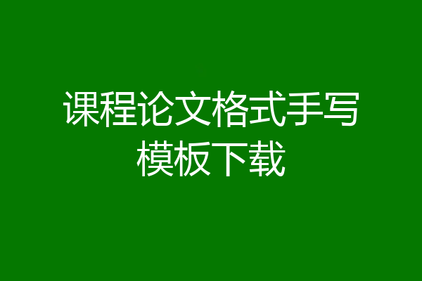 课程论文格式手写模板下载