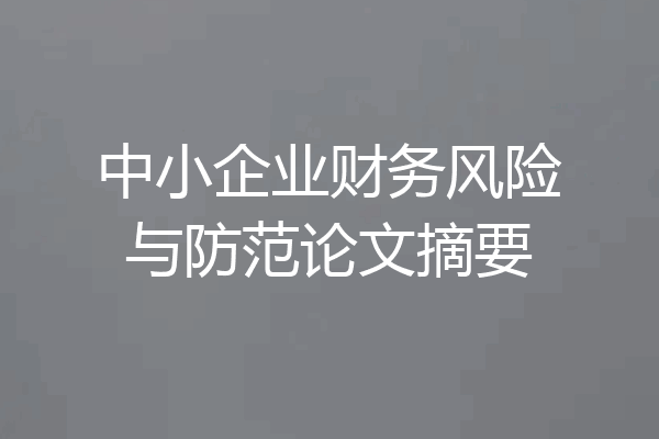 中小企业财务风险与防范论文摘要