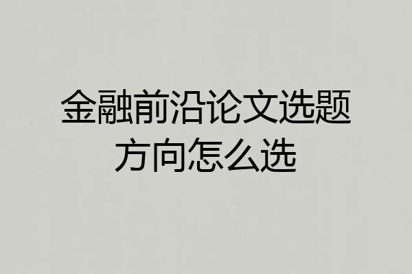 金融前沿论文选题方向怎么选