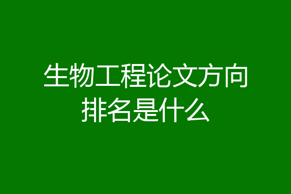 生物工程论文方向排名是什么