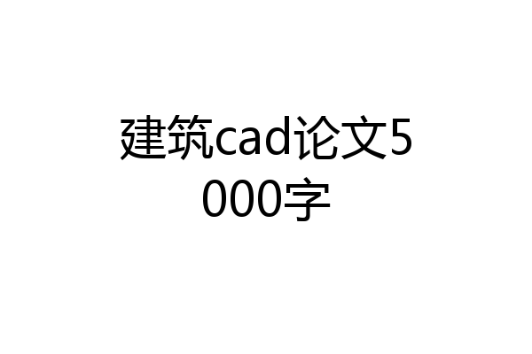 建筑cad论文5000字