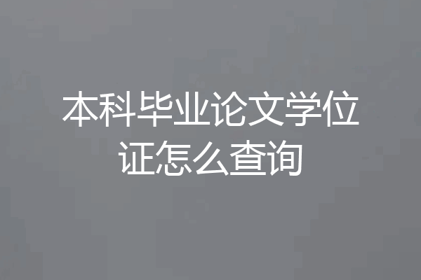 本科毕业论文学位证怎么查询