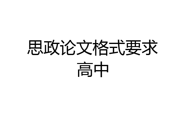 思政论文格式要求高中