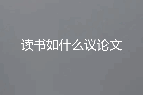 读书如什么议论文
