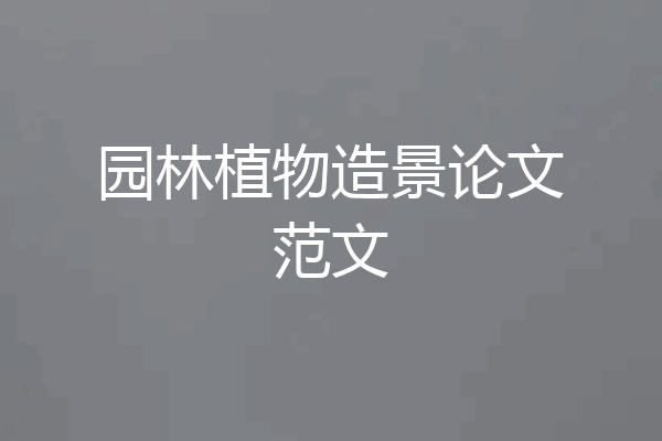 园林植物造景论文范文