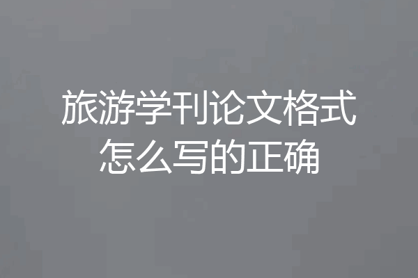 旅游学刊论文格式怎么写的正确