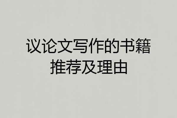 议论文写作的书籍推荐及理由
